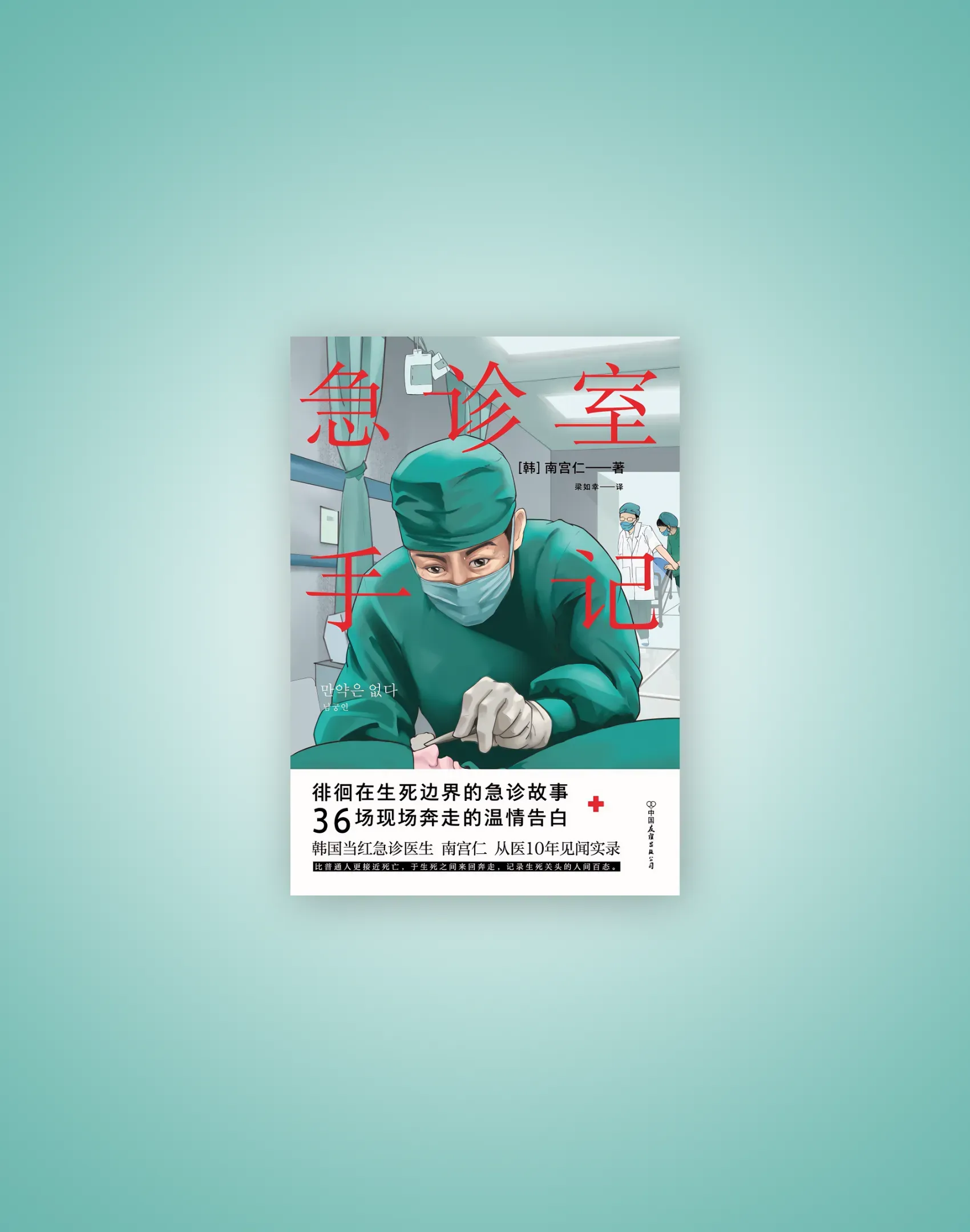 만약은 없다: 응급의학과 의사가 쓴 죽음과 삶, 그 경계의 기록（急诊室手记）