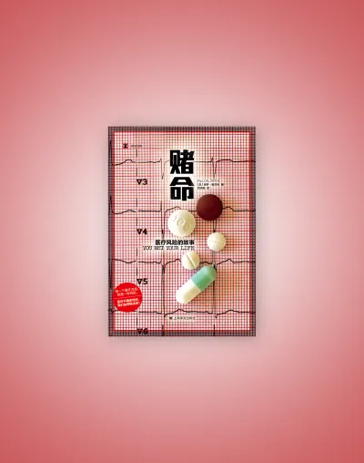 You Bet Your Life: From Blood Transfusions to Mass Vaccination, the Long and Risky History of Medical Innovation（赌命：医疗风险的故事）