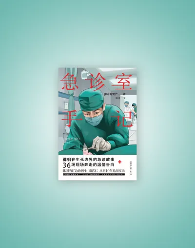 만약은 없다: 응급의학과 의사가 쓴 죽음과 삶, 그 경계의 기록（急诊室手记）
