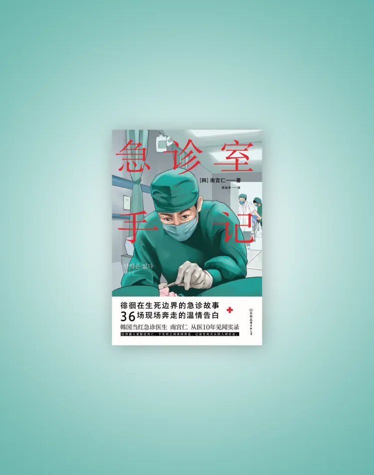 만약은 없다: 응급의학과 의사가 쓴 죽음과 삶, 그 경계의 기록（急诊室手记）